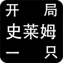 开局一只史莱姆(附攻略)