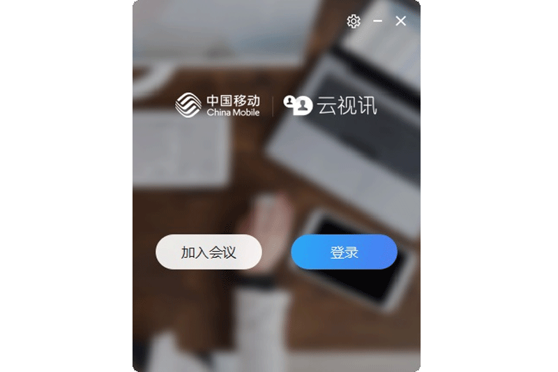 中国移动云视讯最新版