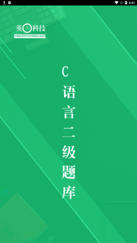 c语言二级考试题库APP正式版