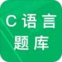 c语言二级考试题库APP正式版