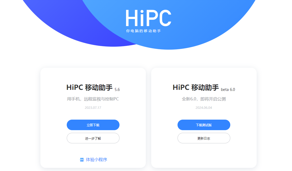 HiPC移动助手 v4.5.3官方版