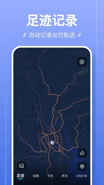 足迹APP优化版