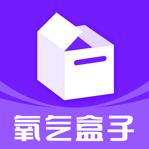 氧气盒子APP标准版