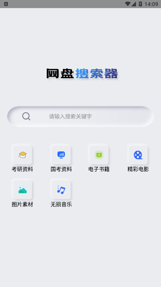 网盘搜索器APP纯净版