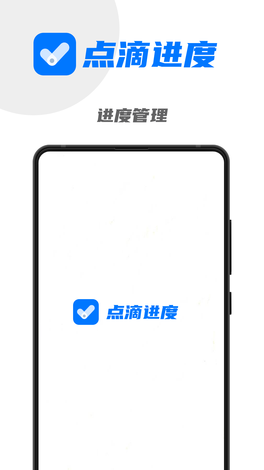 点滴进度APP升级版