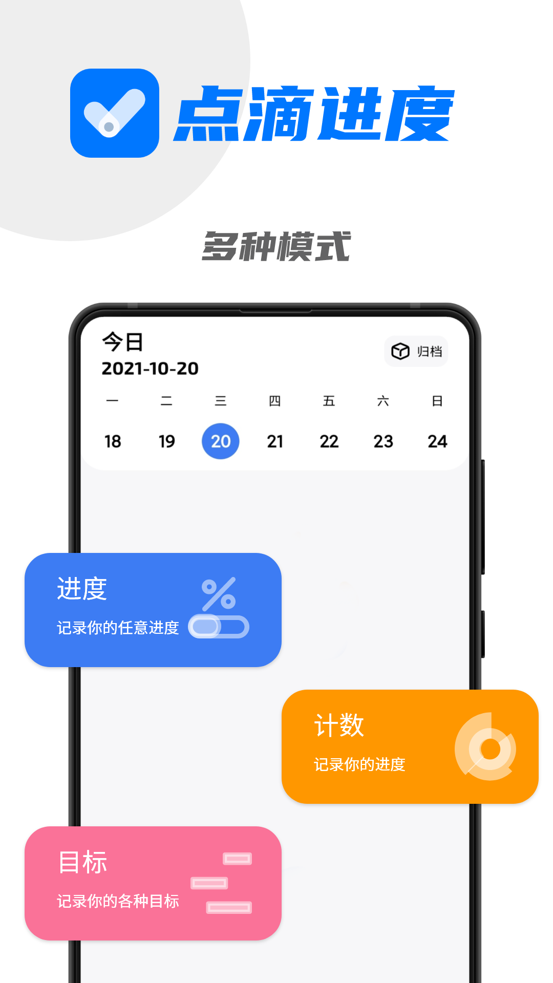 点滴进度APP升级版