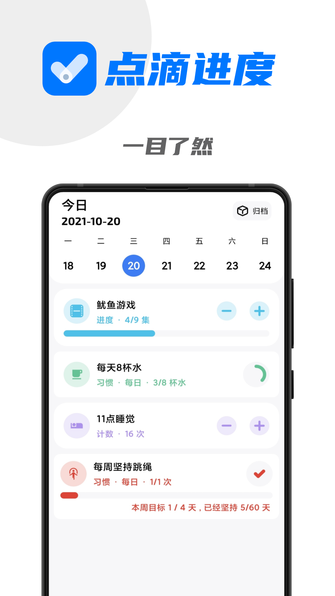 点滴进度APP升级版