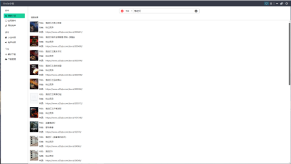 uncle小说下载器电脑版