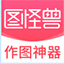 图怪兽官方正版 v4.1.3