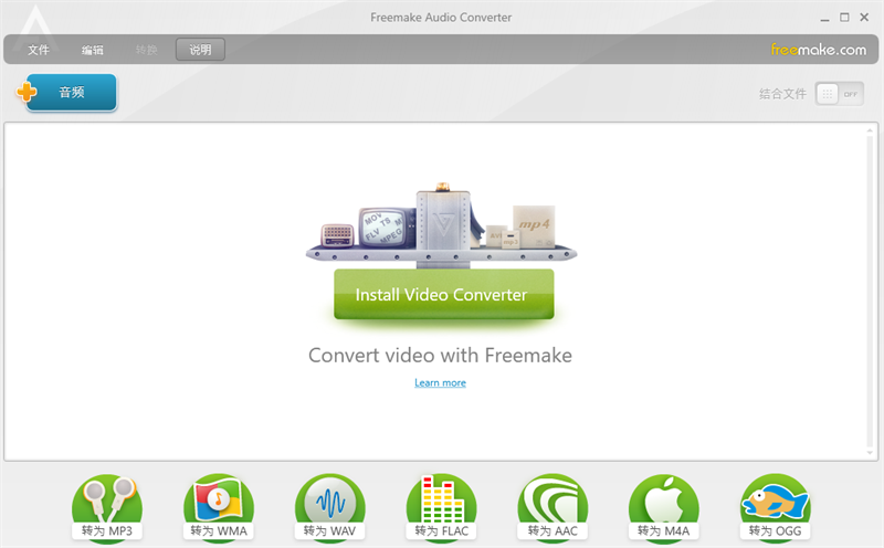 Freemake Audio Converter正式版