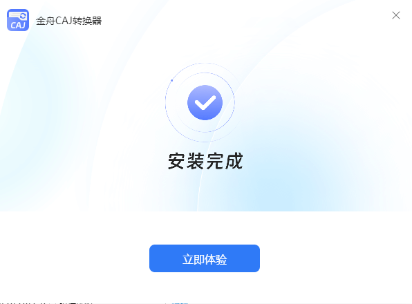 金舟CAJ转换器离线安装包