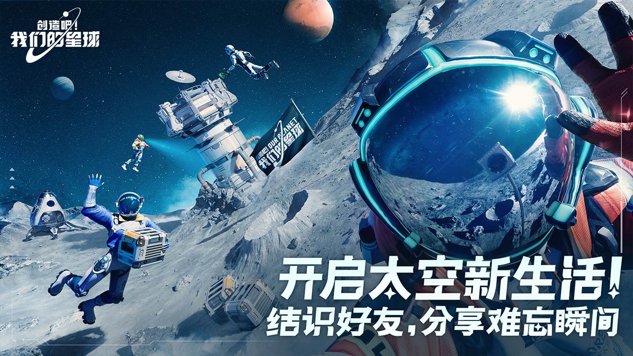 创造吧我们的星球