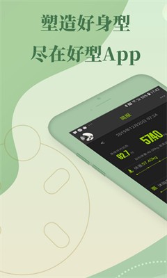 好型APP