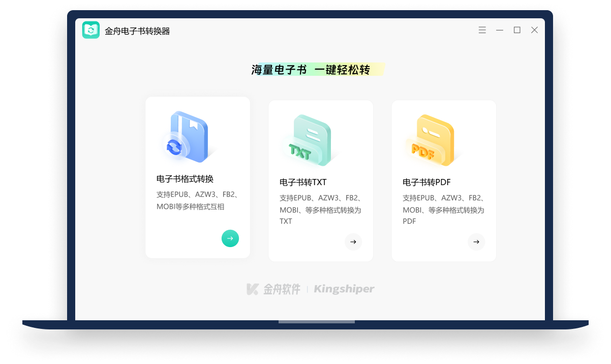 金舟电子书转换器官方版
