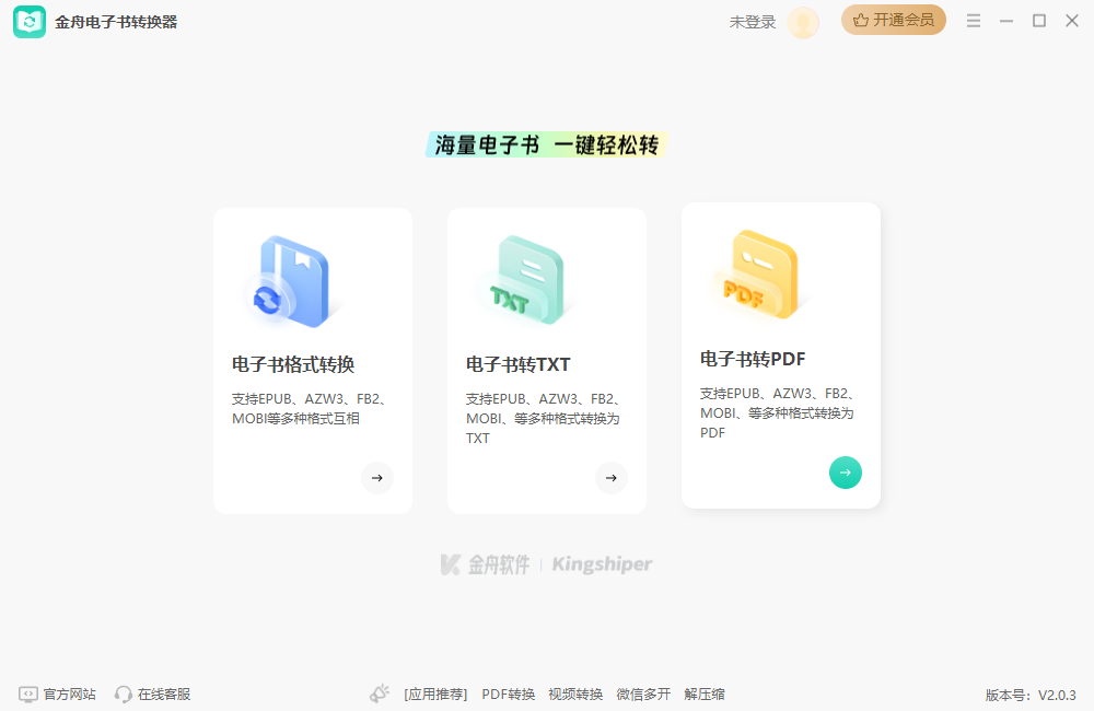 金舟电子书转换器官方版