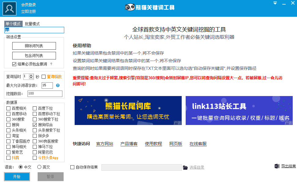 熊猫关键词工具电脑版(免安装)