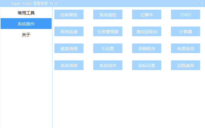 Super Tools集成电脑工具箱免费版