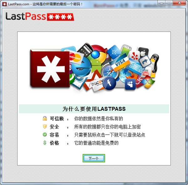 LastPass网络密码管理工具全新版