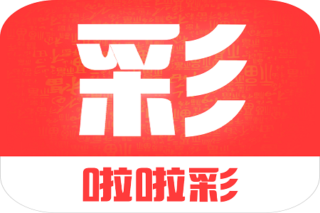 啦啦彩手机版APP v2.1.0最新版