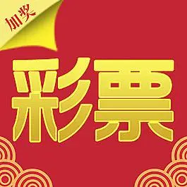 彩5彩票app手机版玩彩平台