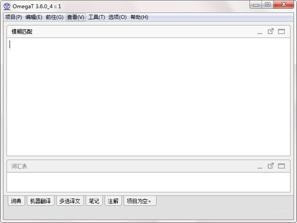 OmegaT计算机辅助翻译软件桌面版