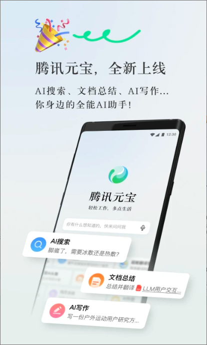 腾讯元宝App最新版