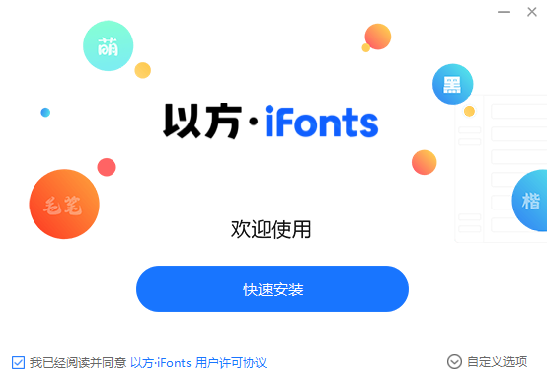 iFonts字体助手(以方字体管理器)