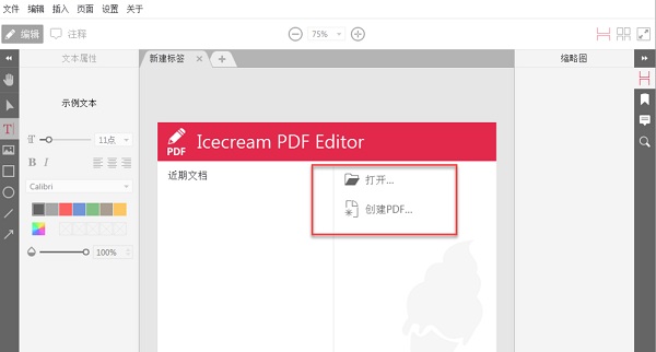 Icecream PDF Editor(PDF文件编辑软件)