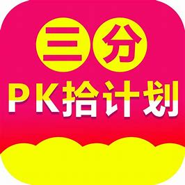 PK拾彩票APP分析预测