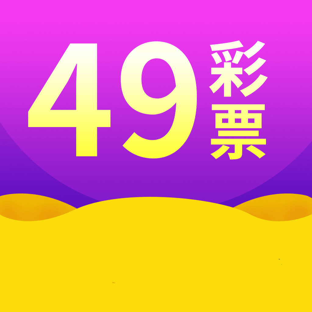 49彩票安卓版