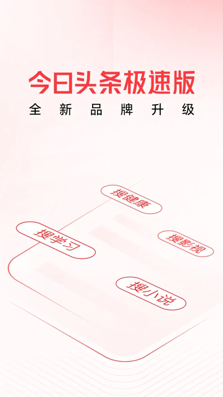 头条搜索极速版最新App