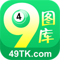 49tk图库正式版