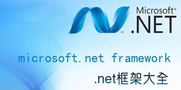 Microsoft .NET Framework升级版