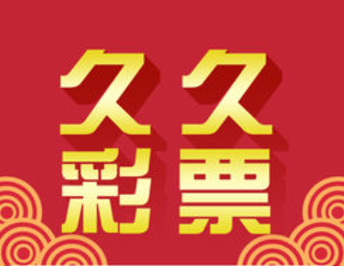 久久彩票APP手机版