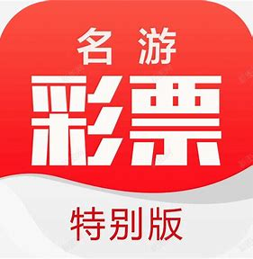 名游彩票APP官安卓版 v2.8.8最新版