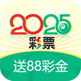 2025彩票官方版