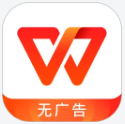 WPS Office(无广告)