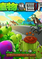 植物大战僵尸融合版v1.0绿色版