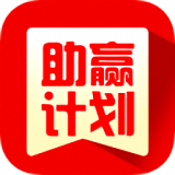 助赢计划手机APP v4.0免费版