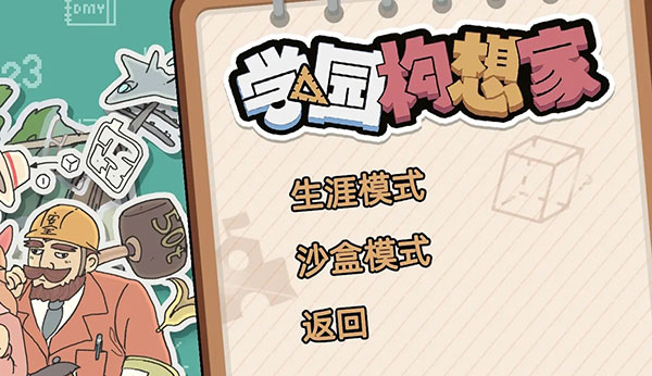 学园构想家
