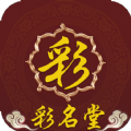 彩名堂APP