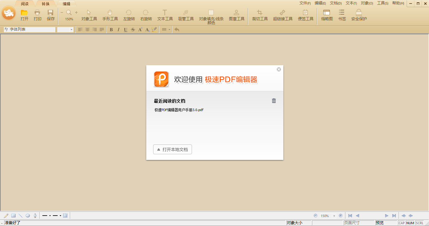 极速PDF编辑器最新版