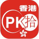 香港PK拾IOS版