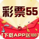 彩票55APP官方版