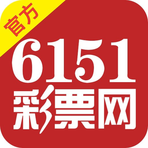 6151彩票最新版 v1.0.1安卓版