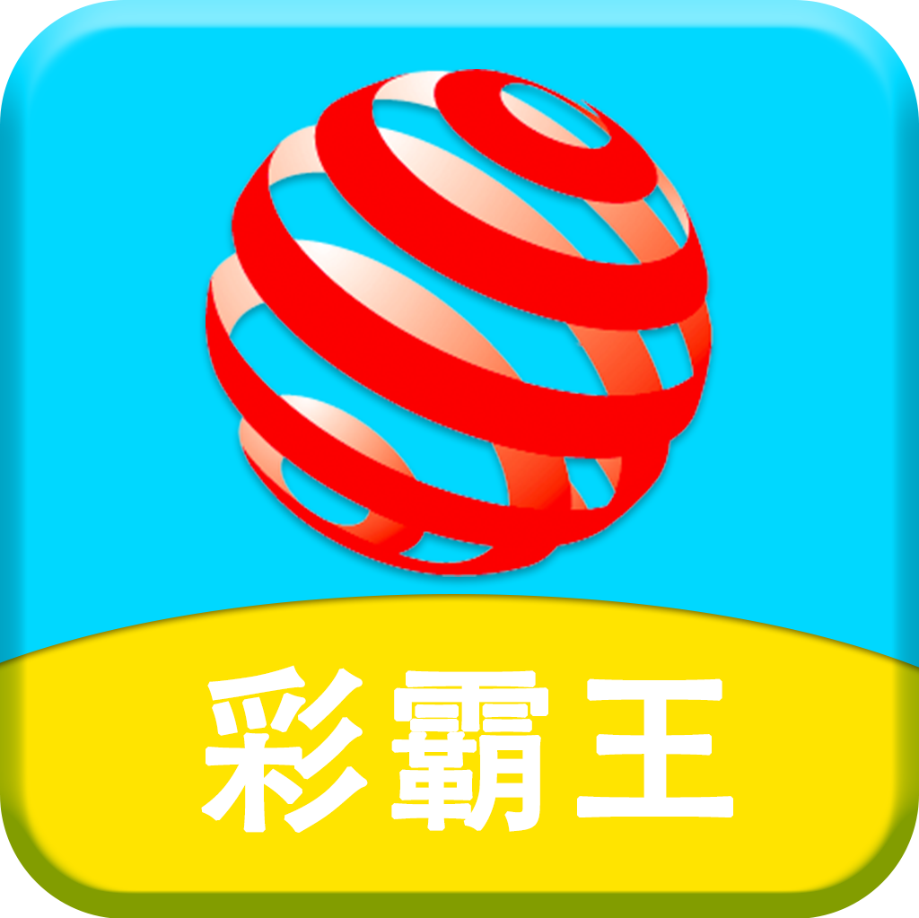 彩霸王app最新版