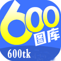 600图库大全免费版