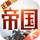 重返帝国(附攻略) v1.14.0安卓版