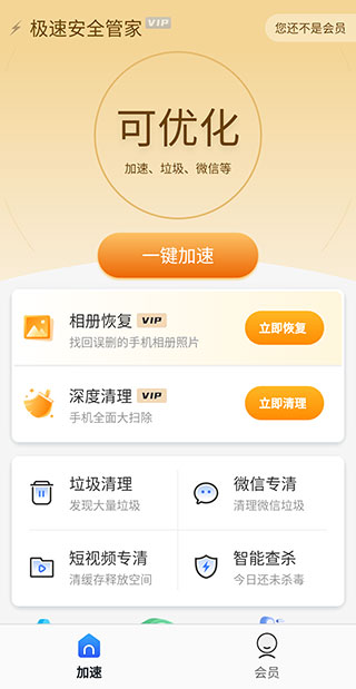 极速安全管家升级版