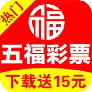 五福彩票APP最新版 v4.8苹果版